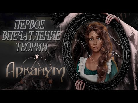 Видео: АРКАНУМ || ПЕРВОЕ ВПЕЧАТЛЕНИЕ И ПЕРВЫЕ ТЕОРИИ || ОБСУЖДЕНИЕ || КЛУБ РОМАНТИКИ