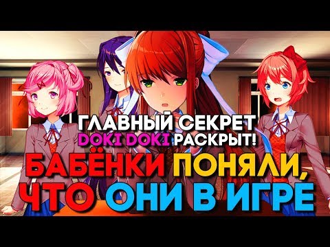 Видео: ГЛАВНЫЙ СЕКРЕТ ДОКИ ДОКИ - ДЕВОЧКИ ЗНАЮ ЧТО В ИГРЕ ► МОД Совершенно Новый День ►Doki Doki Mod #9