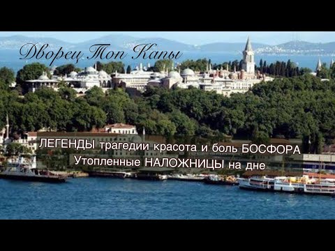 Видео: ЧТО СКРЫВАЮТ ТЁМНЫЕ ВОДЫ.УТОПЛЕННЫЕ НАЛОЖНИЦЫ ГАРЕМА, ПРАВДА ИЛИ МИФ.БОЛЬ И КРАСОТА БОСФОРА СЕГОДНЯ.