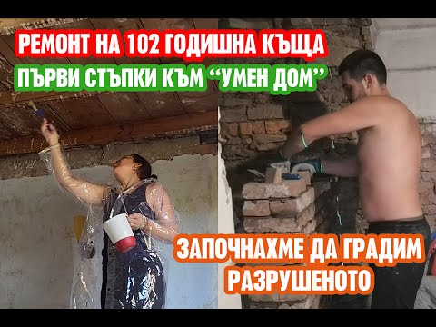 Видео: РЕМОНТ НА 102 ГОДИШНА КЪЩА: Първи стъпки към "УМЕН ДОМ"/ГРАДИМ СТЕНИ
