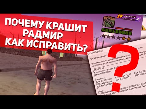 Видео: ПОЧЕМУ КРАШИТ RADMIR RP И КАК ЭТО ИСПРАВИТЬ