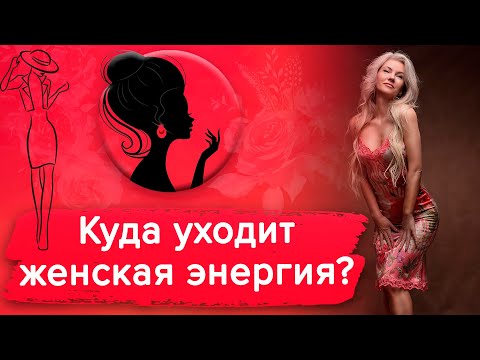 Видео: Куда уходит женственность? ТОП-советы: как сохранить энергию в себе / Наталия Вайксельбаймер