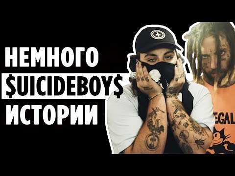 Видео: $uicideBoy$. Краткая ИСТОРИЯ дуэта и немного о их ТВОРЧЕСТВЕ