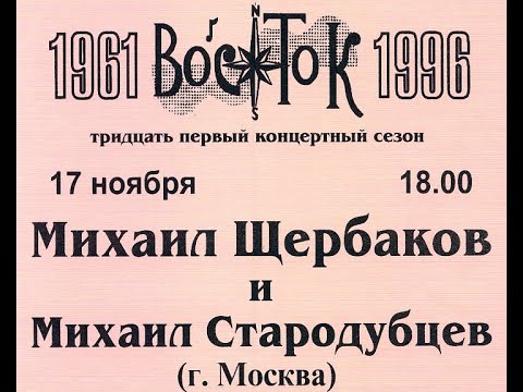 Видео: М.Щербаков, клуб Восток, 17.11.1996 ( из архива З.Рудера)