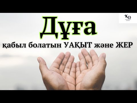 Видео: Дұғаның қабыл болғанын қаласаңыз