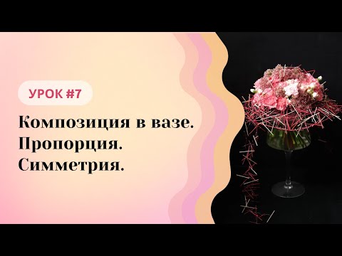 Видео: Школа флористики Татьяны Ломаченко. Урок #7: Композиция в вазе. Пропорция. Симметрия.