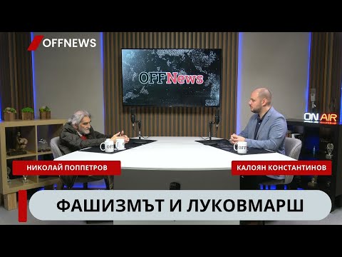 Видео: Ген. Луков, Луковмарш и фашизмът - разговор с историка Николай Поппетров