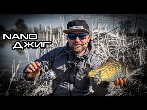 Видео: Нано джиг раннею весною . Заборонений спосіб лову КАРАСЯ на спінінг?