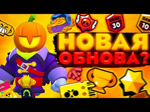 Видео: НОВАЯ ОБНОВА?| ПУТЬ К 50000 КУБКОВ В BRAWL STARS(БРАВЛ СТАРС)