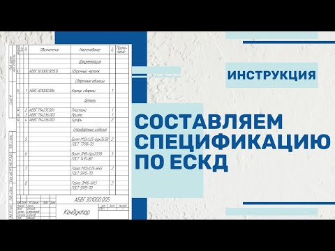 Видео: Спецификация в Компас-3D | Классификатор и ГОСТ