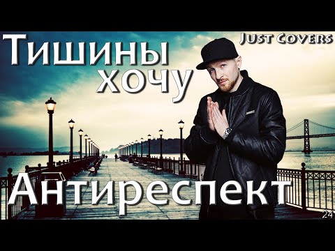 Видео: Антиреспект - Тишины хочу (кавер 2022)