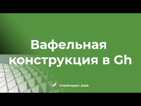 Видео: Вафельная конструкция в Grasshopper