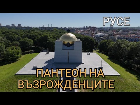 Видео: Пантеон на Възрожденците - виртуална обиколка