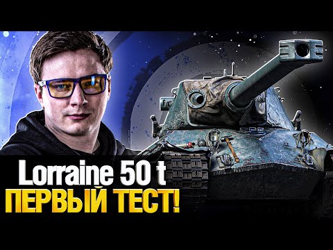 Видео: Lorraine 50 t - Новый ТЯЖ за Боевой Пропуск! Первый тест!