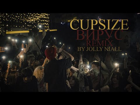 Видео: CUPSIZE — Вирус (Remix by Jolly Niall)