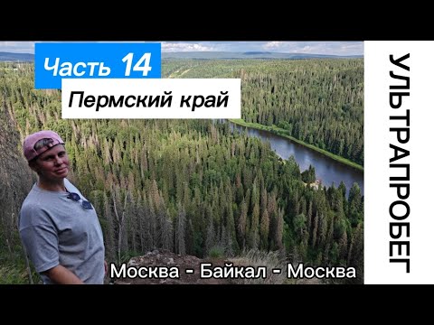 Видео: Пермский край ч.14 - Большое путешествие с автодомом Москва - Байкал