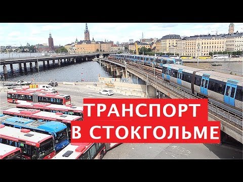 Видео: Общественный транспорт в Стокгольме