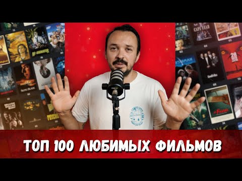 Видео: Топ 100 любимых фильмов!