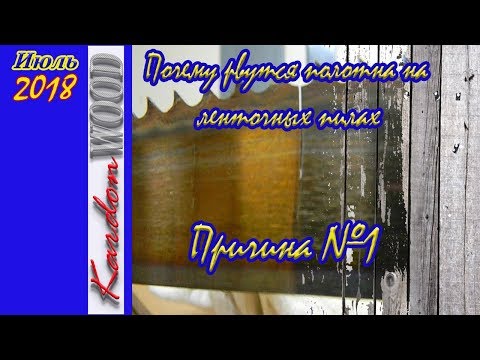 Видео: Почему рвутся полотна на ленточных пилах  Причина №1