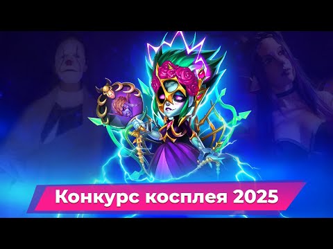 Видео: ХРОНИКИ ХАОСА ОФИЦИАЛЬНЫЙ СТРИМ тролля - КОНКУРС КОСПЛЕЯ 2025.