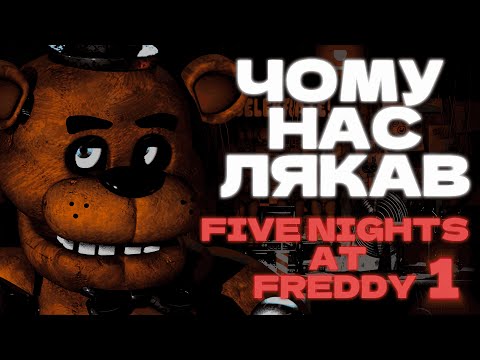 Видео: FNAF 1: ЧОМУ ЦЯ ГРА БУЛА ТАКОЮ СТРАШНОЮ? [Ностальгія По ФНАФ 1]