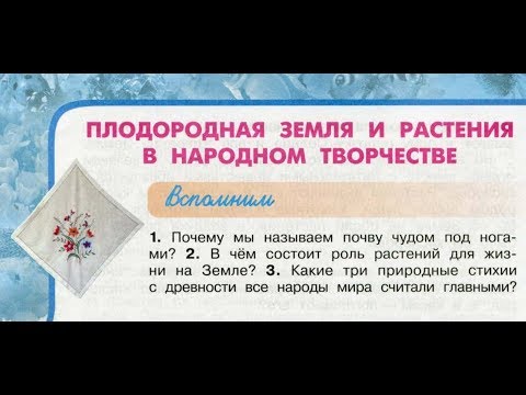 Видео: Окружающий мир 3 класс ч.1, "Плодородная земля и растения в народном творчестве", с.82-85, Перспект