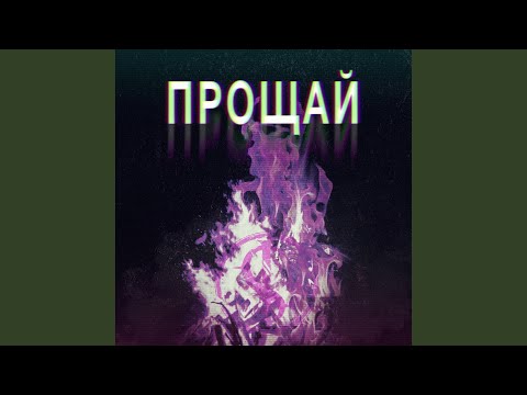 Видео: Прощай