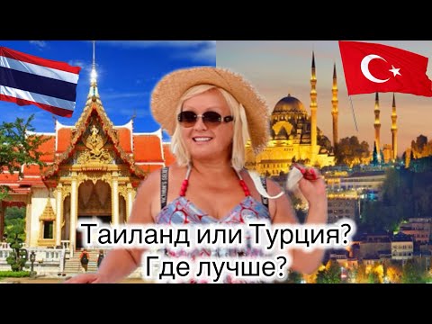 Видео: ТАИЛАНД ИЛИ ТУРЦИЯ? ГДЕ ЛУЧШЕ ОТДЫХАТЬ? ВСЯ ПРАВДА!