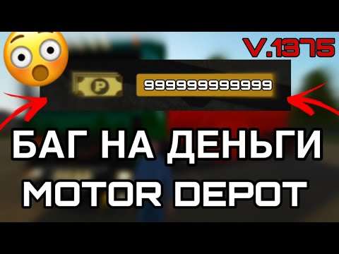 Видео: СУМАСШЕДШИЙ БАГ на ДЕНЬГИ в MOTOR DEPOT в новом обновлении!