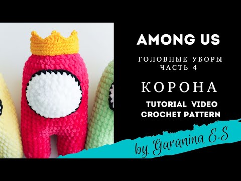 Видео: Вяжем Корону Мастер-Класс Амигуруми игрушки крючком. Crochet tutorial pattern