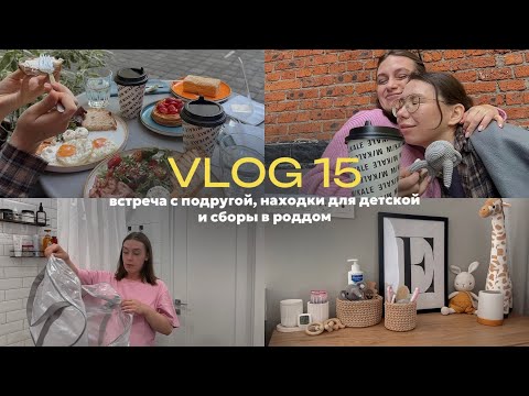 Видео: vlog 15 / собираю сумки в роддом / встреча с подругой / как теперь выглядит детская?