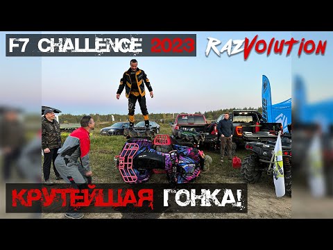 Видео: ГОНКА на выживание! F7Challenge 2023 второй этап!