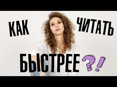 Видео: Работает ли СКОРОЧТЕНИЕ? Вся правда о скорочтении | Елена Кундера