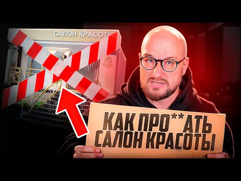 Видео: 5 ОШИБОК, которые закроют ваш салон за 3 месяца