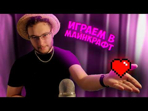 Видео: АСМР но играем в Майнкрафт