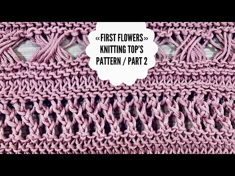 Видео: Вяжем узор спицами «First Flowers» / Часть 2 / Beautiful knitting pattern Part 2