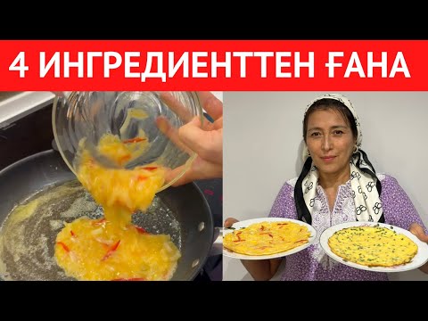 Видео: АСЫҒЫП ТҰРҒАНДА тез дайындай қоятын ЕРЕКШЕ ТАҒАМ. Бар болғаны 4 ақ ингредиенттен жасалады.