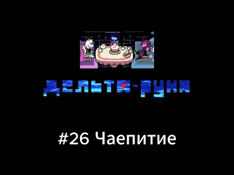 Видео: Летсплей Deltarune глава 4 - #26 Чаепитие