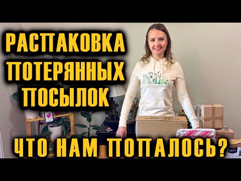 Видео: РАСПАКОВКА ПОТЕРЯННЫХ ПОСЫЛОК ПО $5 / ЧТО НАМ ПОПАЛОСЬ