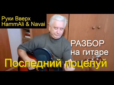 Видео: Hammali & Navai feat. Руки Вверх - Последний поцелуй  - (Разбор на гитаре / текст / аккорды / cover)