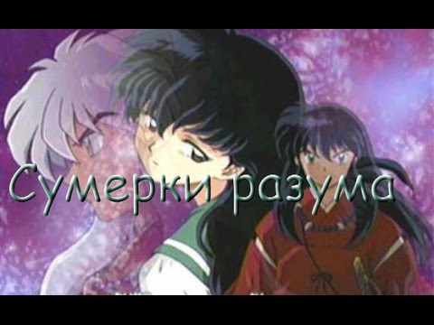 Видео: Инуяша и Кагоме - сумерки разума