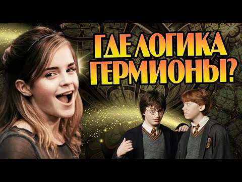 Видео: 5 Нелогичных Поступков Гермионы в Гарри Поттере