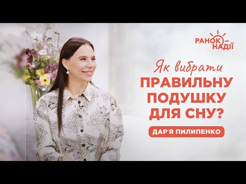 Видео: Як вибрати правильну подушку для сну? | Ранок надії