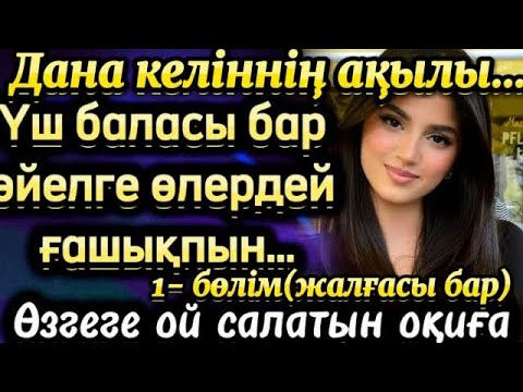 Видео: Дана келінні ақылы. Өнеге алатын әңгіме. Мағыналы оқиеа