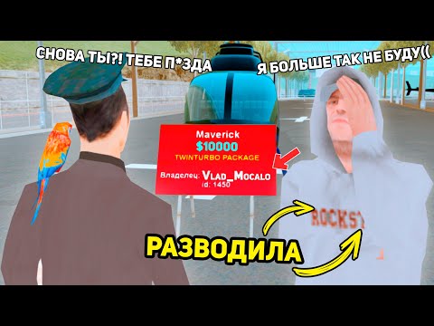 Видео: НАКАЗЫВАЮ НАГЛЫХ РАЗВОДИЛ в GTA SAMP