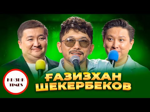 Видео: Ғазизхан Шекербек - Қызық Times | Live концерт жанды дауыста