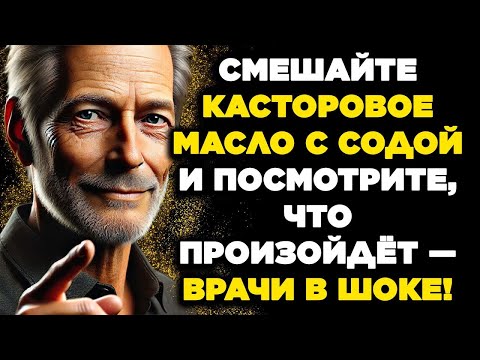 Видео: Смешай касторовое масло с пищевой содой и посмотри, что произойдёт  врачи просто теряют дар речи