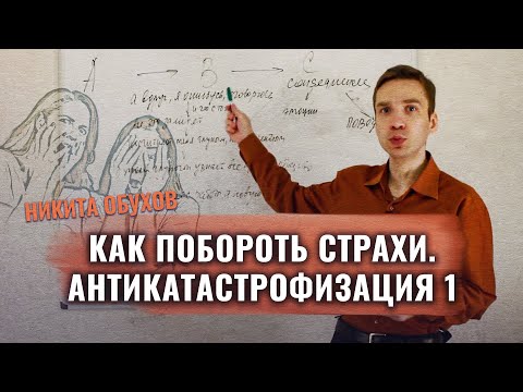 Видео: Как побороть СТРАХИ. Антикатастрофизация. 1