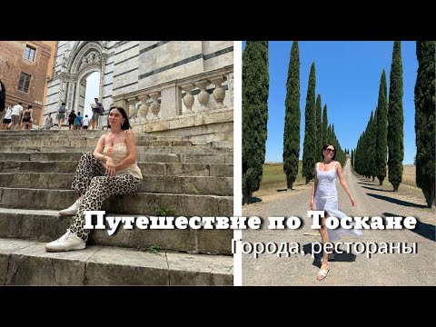 Видео: Путешествие по Тоскане| Города, Прогулки, Рестораны.