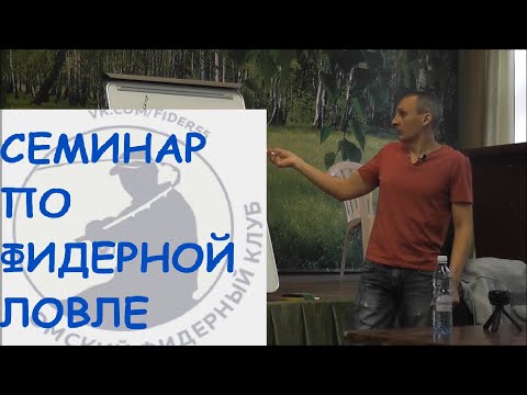 Видео: Семинар по фидерной ловле. Подбор снастей. Удилище и катушка. Фидер для начинающих.